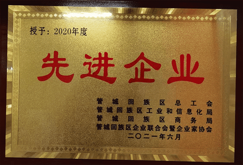 先进单位