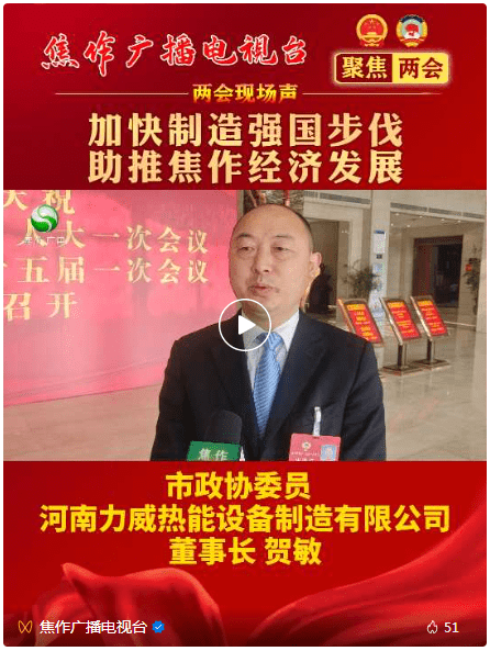 力威董事长参加焦作两会，接受电视台采访