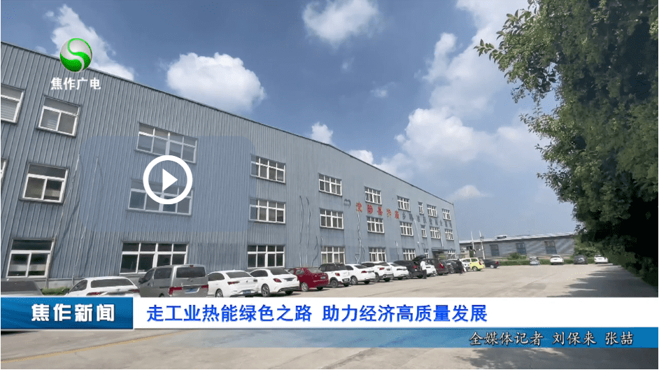 走工业热能绿色之路，助力经济高质量发展