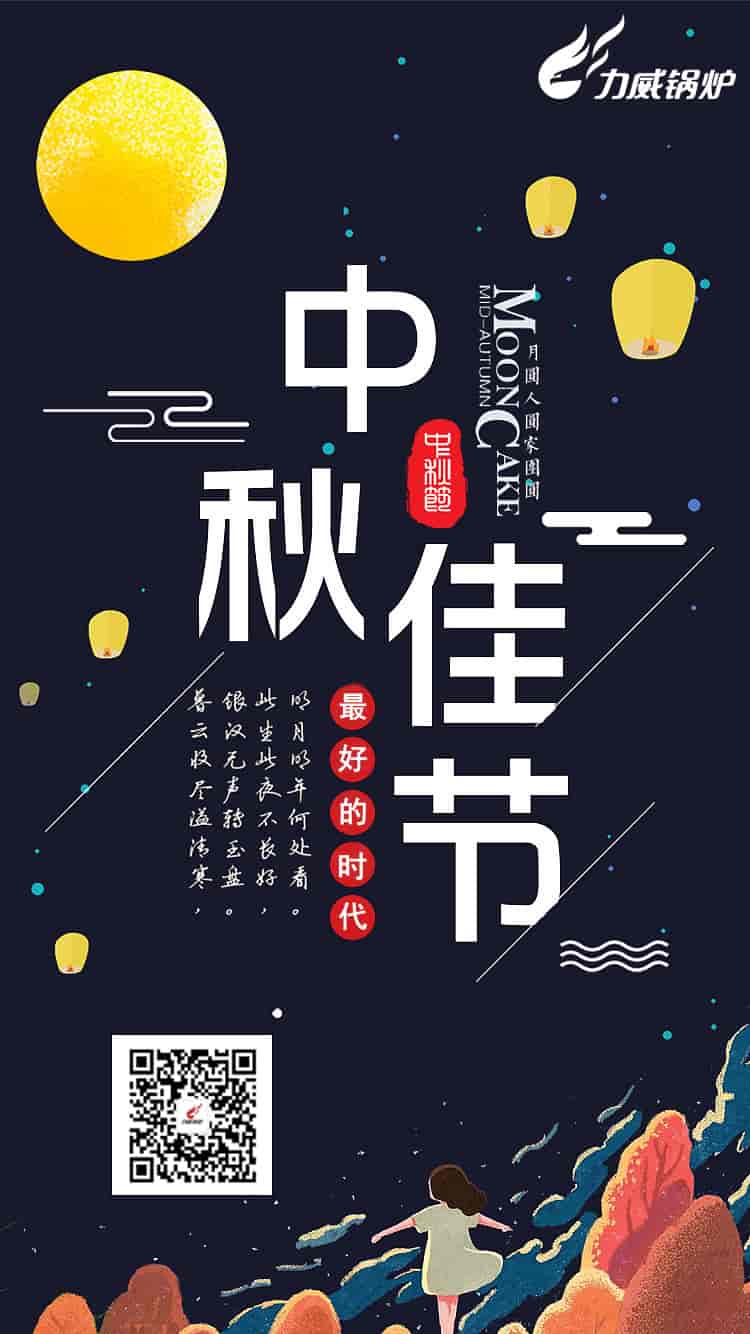 力威锅炉恭祝新老用户：中秋快乐，阖家团圆！
