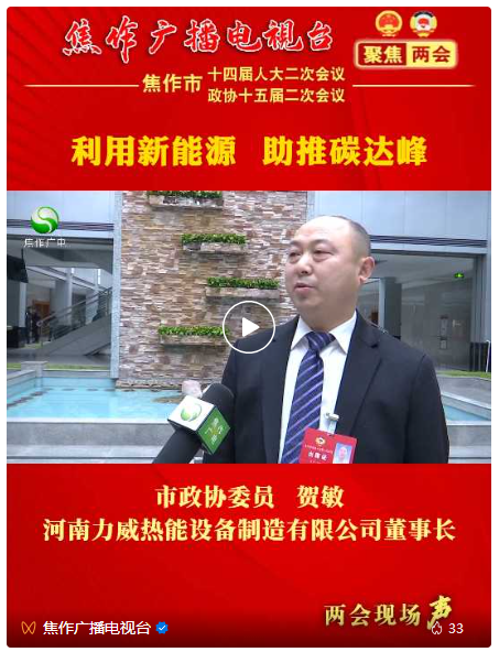 力威董事长贺敏参加焦作市两会，就企业发展献计献策！