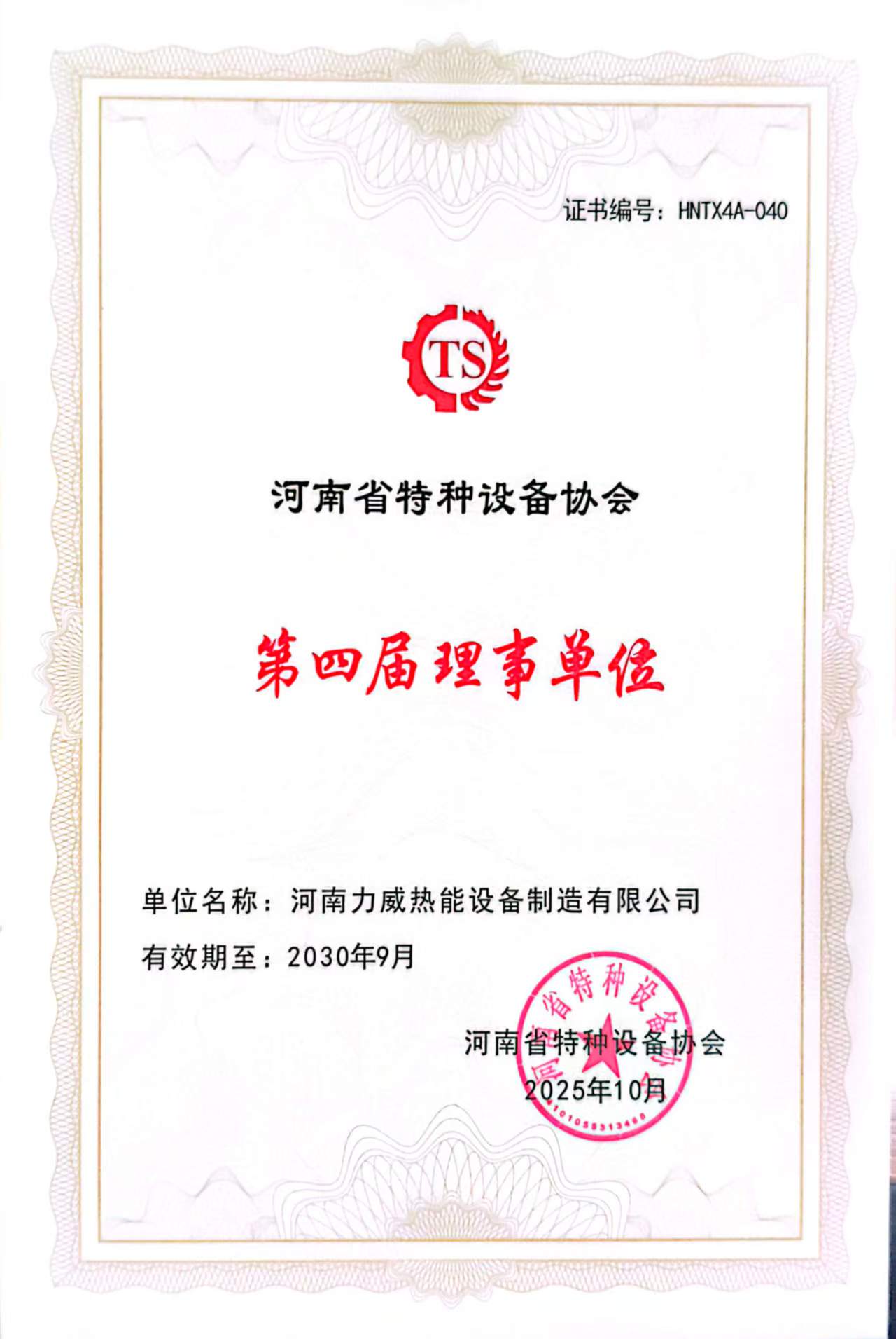 河南省特种设备协会第四届理事单位.jpg