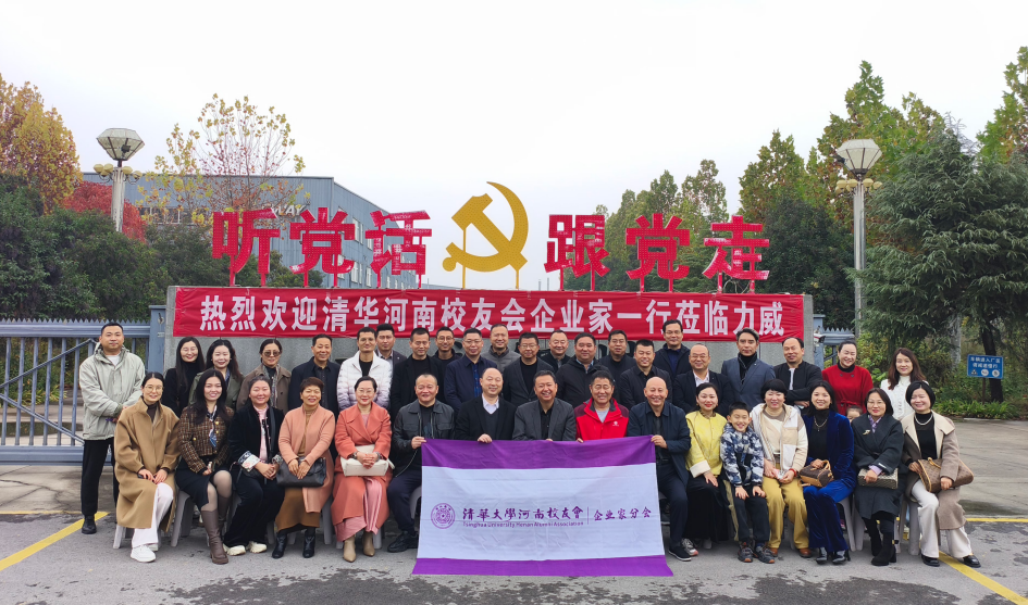 清华河南校友企业家分会走进力威，  研学实践共促成长